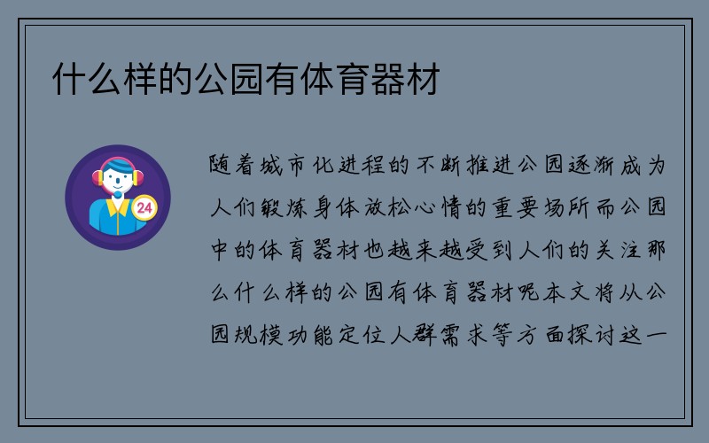 什么样的公园有体育器材