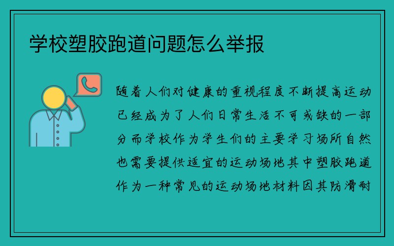 学校塑胶跑道问题怎么举报