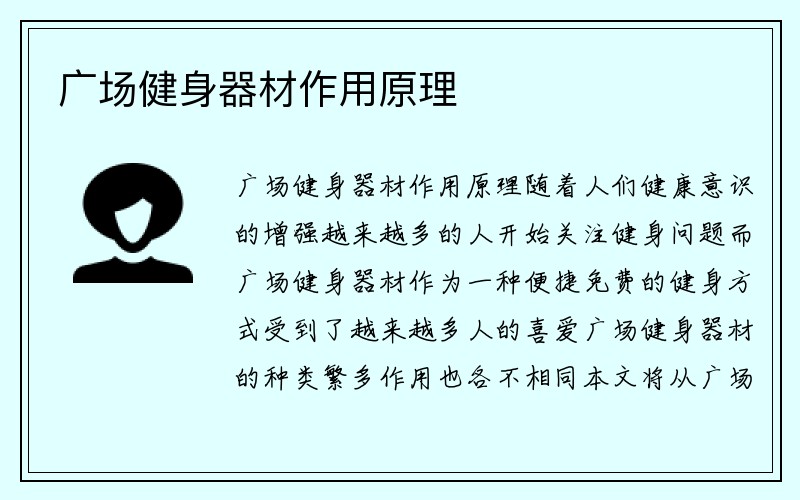 广场健身器材作用原理