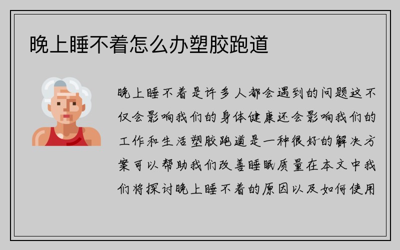 晚上睡不着怎么办塑胶跑道