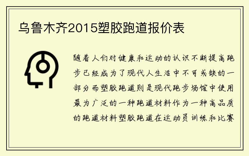 乌鲁木齐2015塑胶跑道报价表