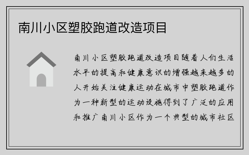 南川小区塑胶跑道改造项目