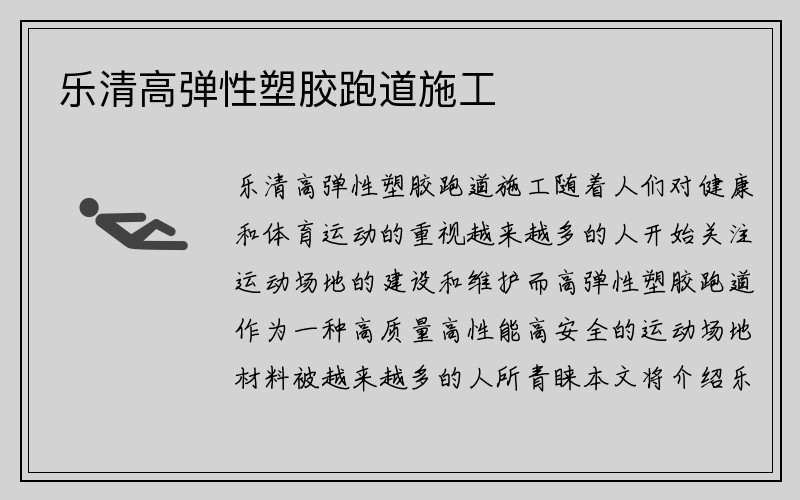 乐清高弹性塑胶跑道施工