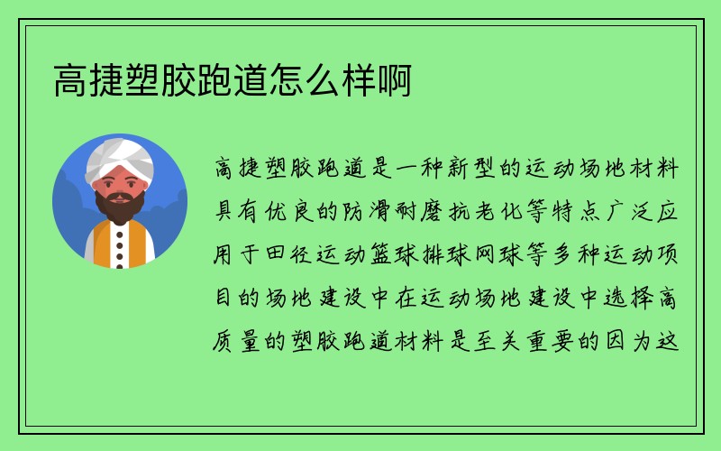 高捷塑胶跑道怎么样啊