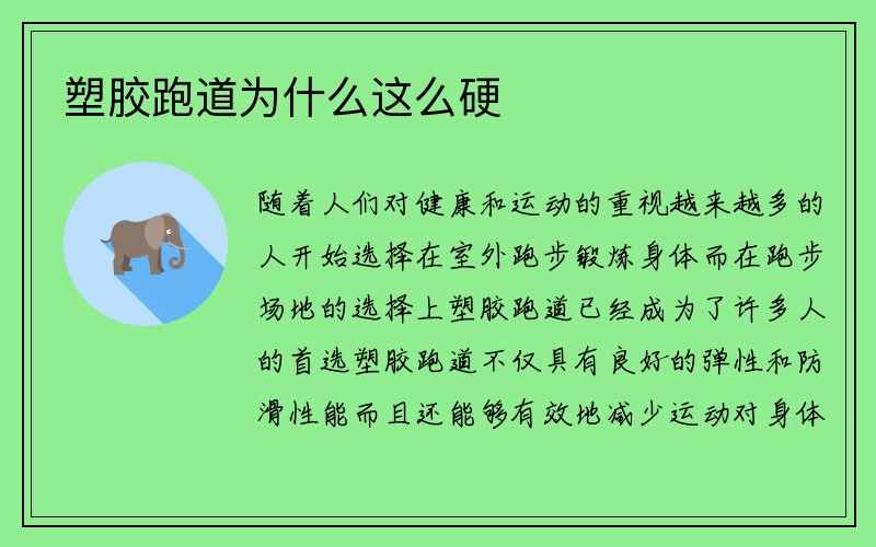 塑胶跑道为什么这么硬