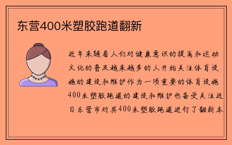 东营400米塑胶跑道翻新