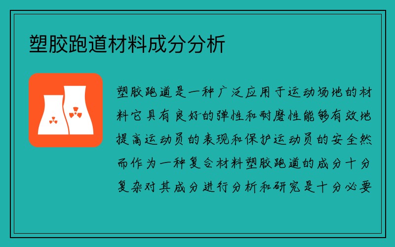 塑胶跑道材料成分分析