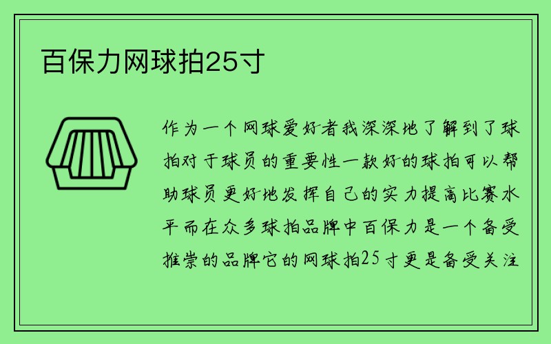 百保力网球拍25寸