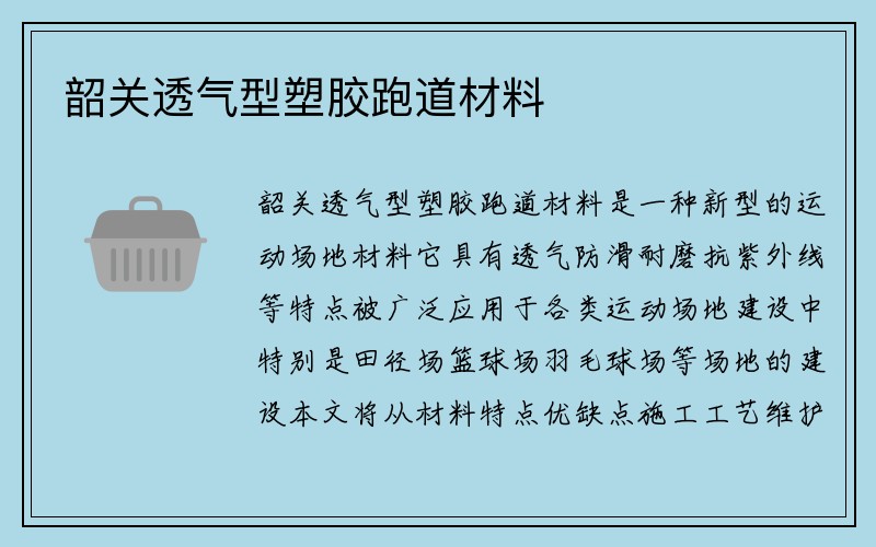 韶关透气型塑胶跑道材料