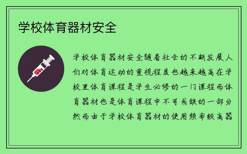 学校体育器材安全