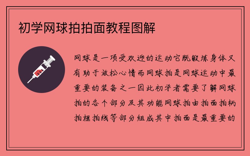 初学网球拍拍面教程图解