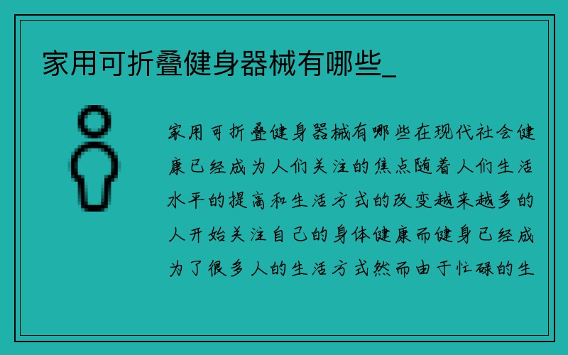 家用可折叠健身器械有哪些_