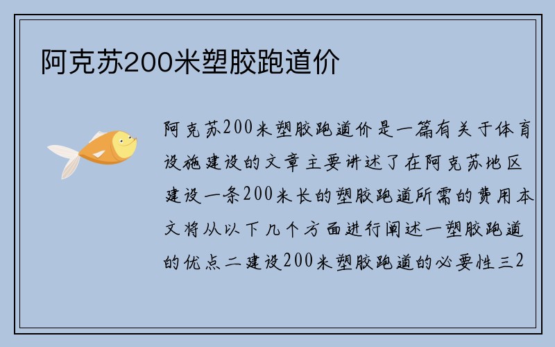 阿克苏200米塑胶跑道价