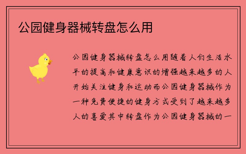 公园健身器械转盘怎么用