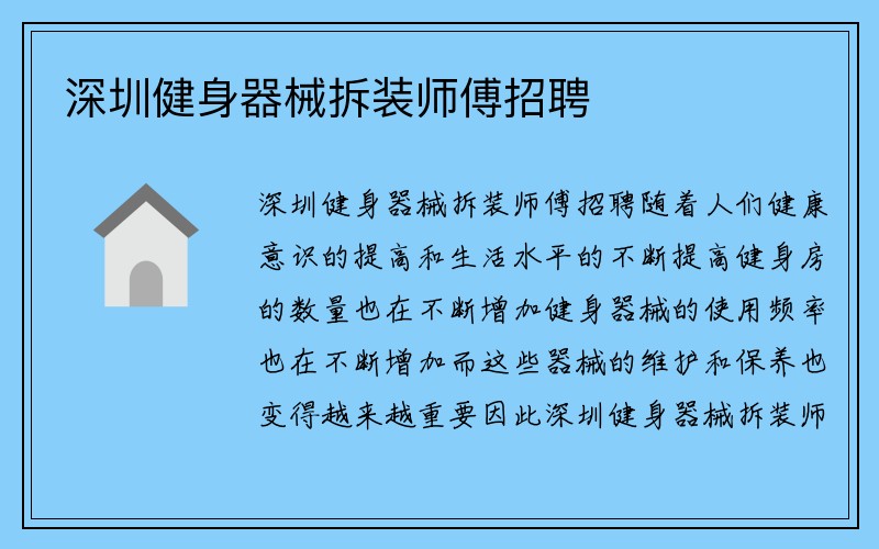 深圳健身器械拆装师傅招聘