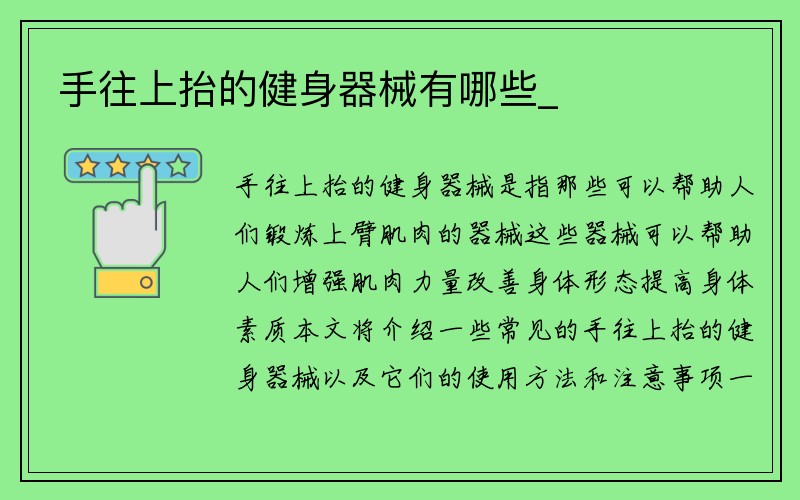 手往上抬的健身器械有哪些_