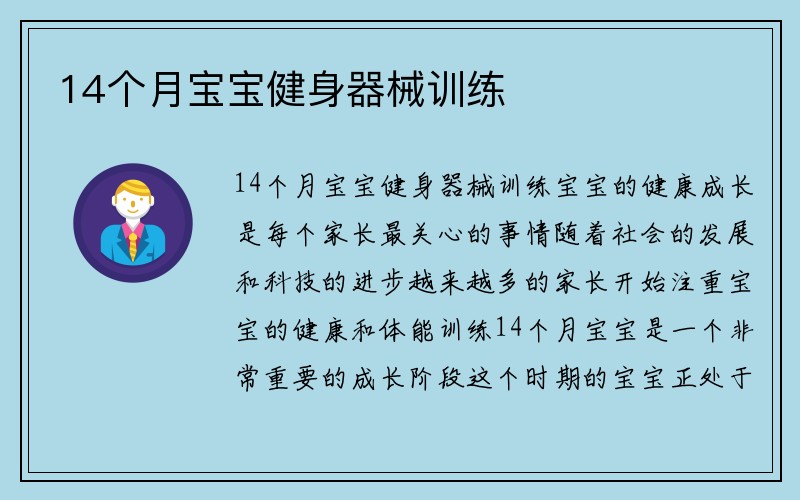 14个月宝宝健身器械训练