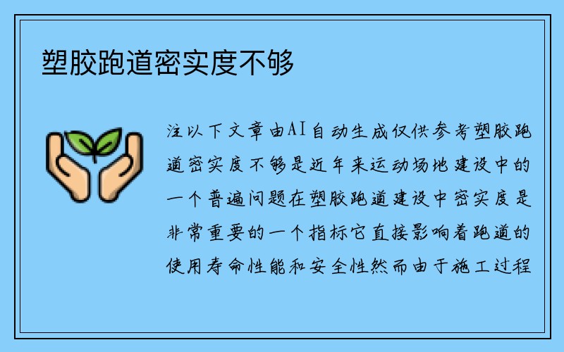 塑胶跑道密实度不够