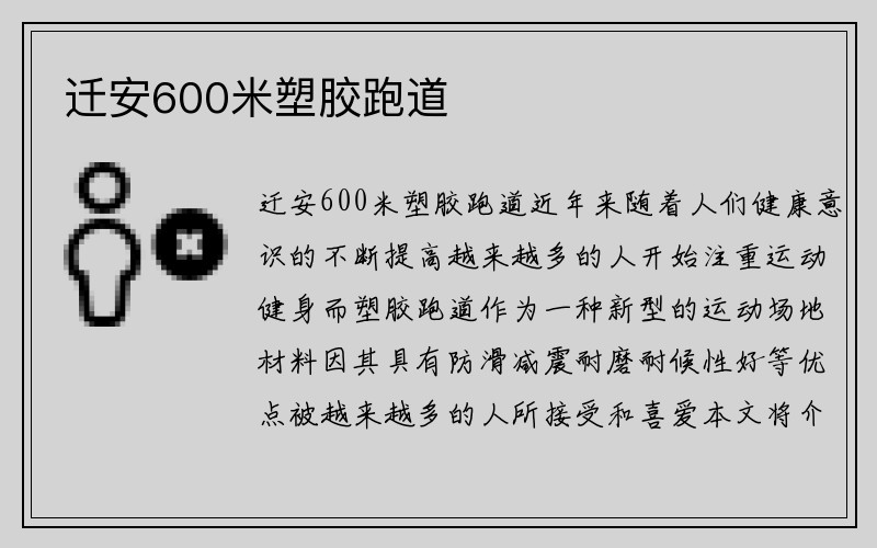 迁安600米塑胶跑道