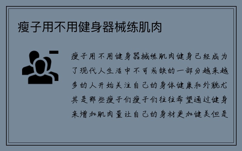 瘦子用不用健身器械练肌肉