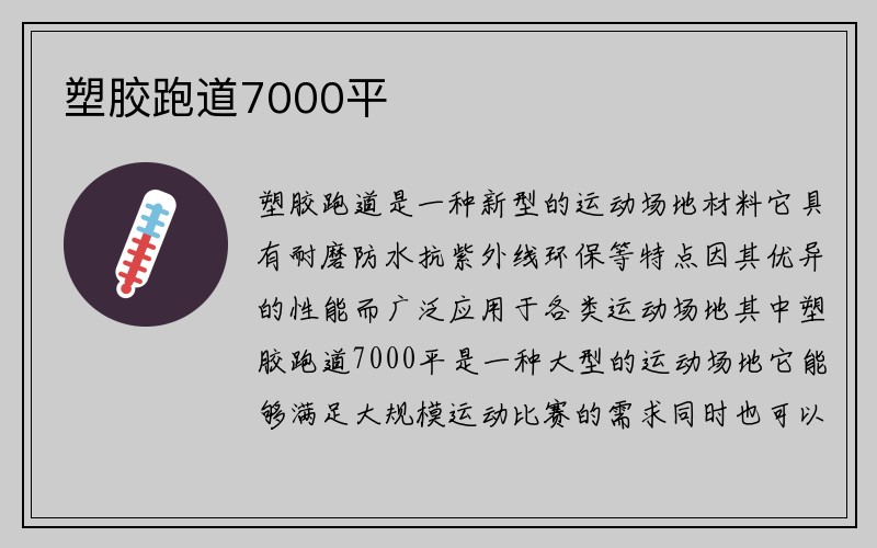 塑胶跑道7000平