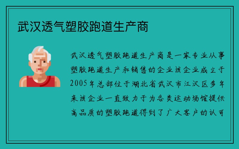 武汉透气塑胶跑道生产商