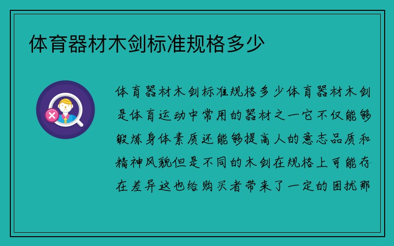 体育器材木剑标准规格多少