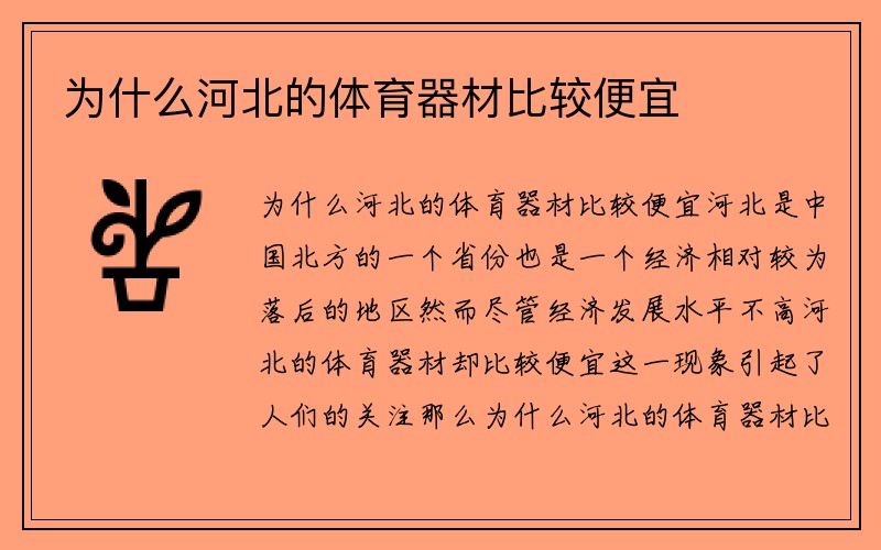 为什么河北的体育器材比较便宜