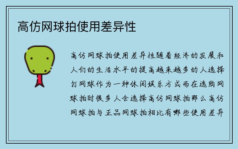 高仿网球拍使用差异性