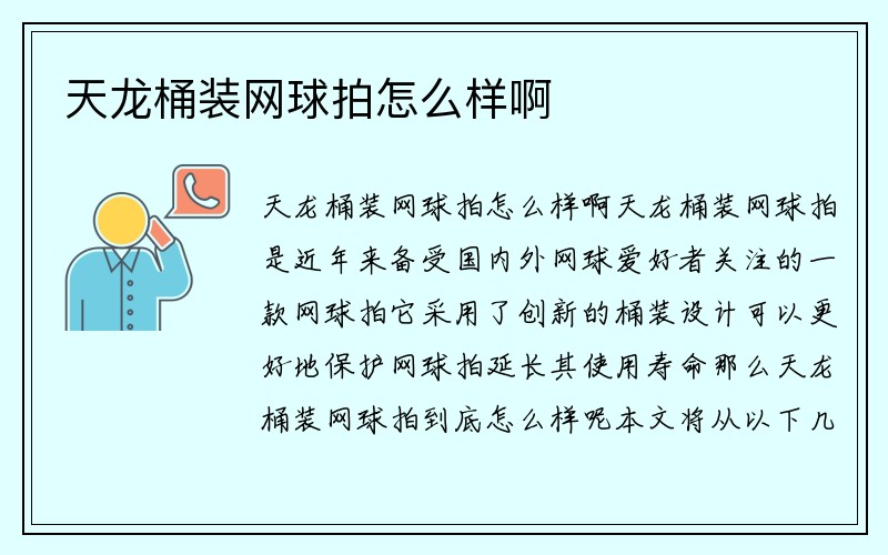 天龙桶装网球拍怎么样啊