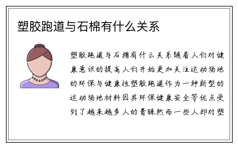 塑胶跑道与石棉有什么关系