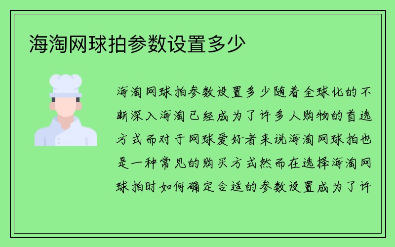 海淘网球拍参数设置多少