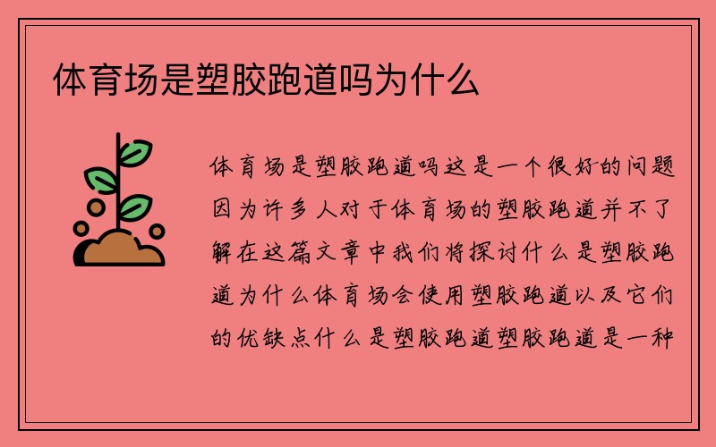 体育场是塑胶跑道吗为什么