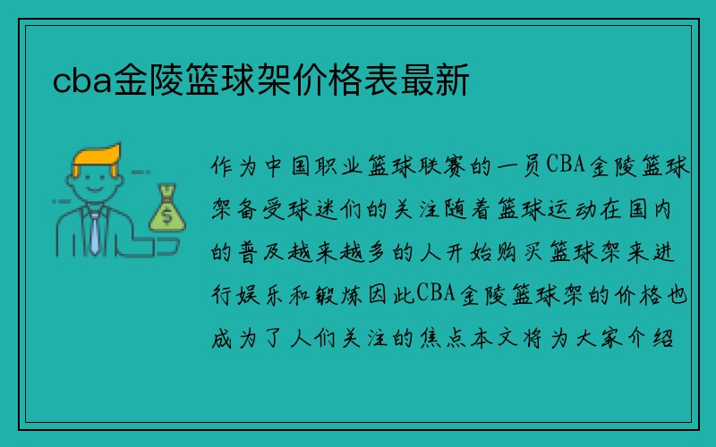 cba金陵篮球架价格表最新