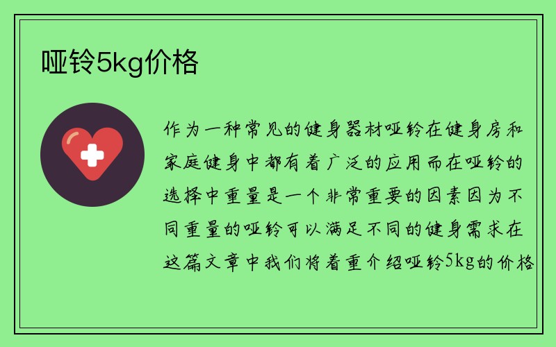 哑铃5kg价格