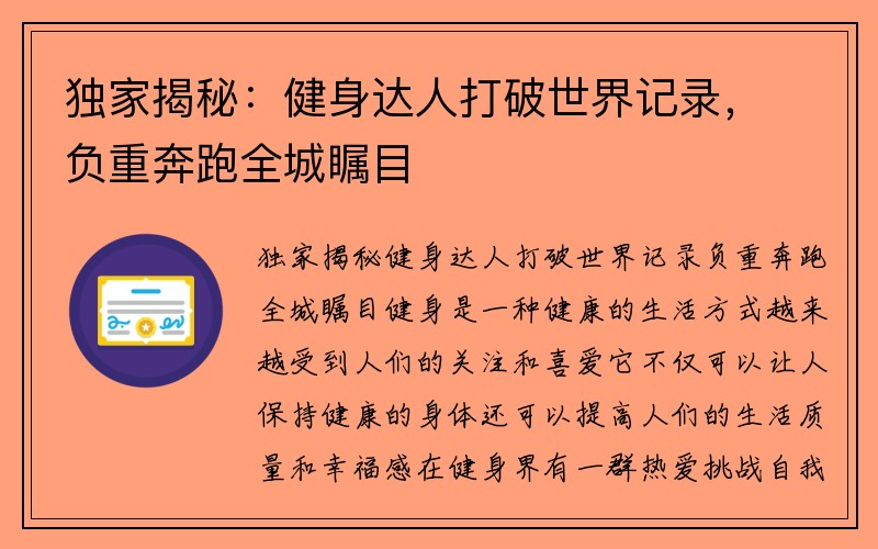 独家揭秘：健身达人打破世界记录，负重奔跑全城瞩目