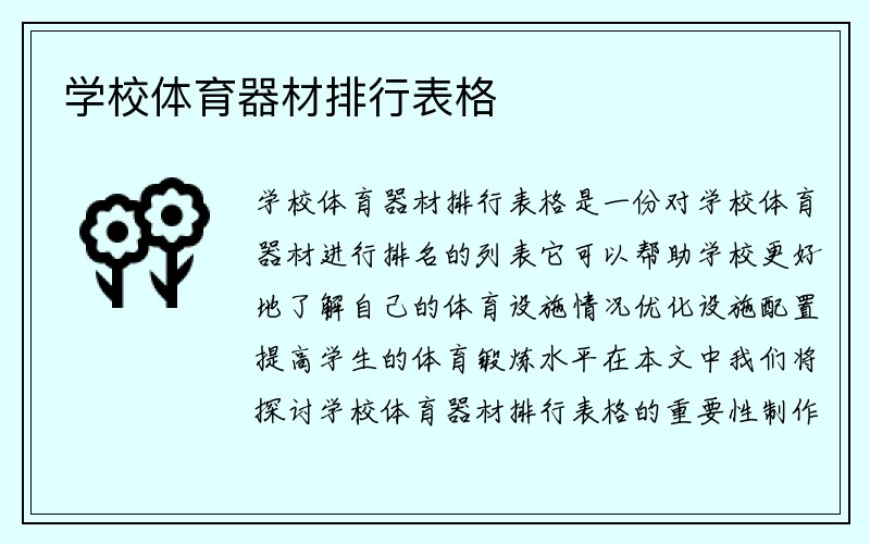 学校体育器材排行表格