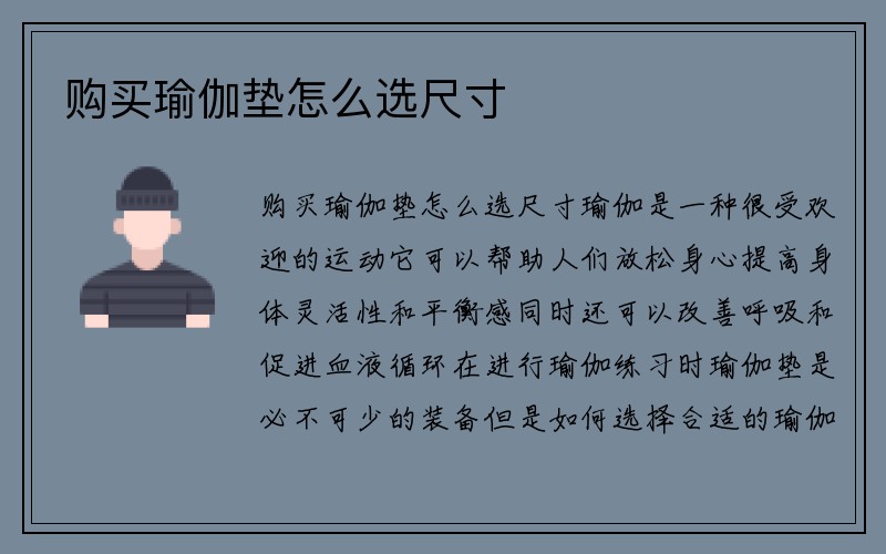 购买瑜伽垫怎么选尺寸