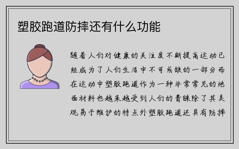 塑胶跑道防摔还有什么功能