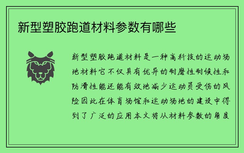 新型塑胶跑道材料参数有哪些