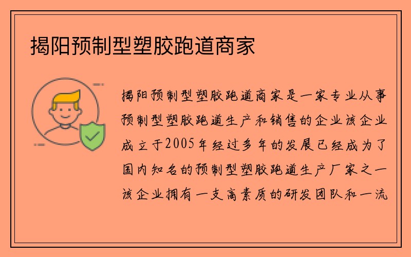 揭阳预制型塑胶跑道商家