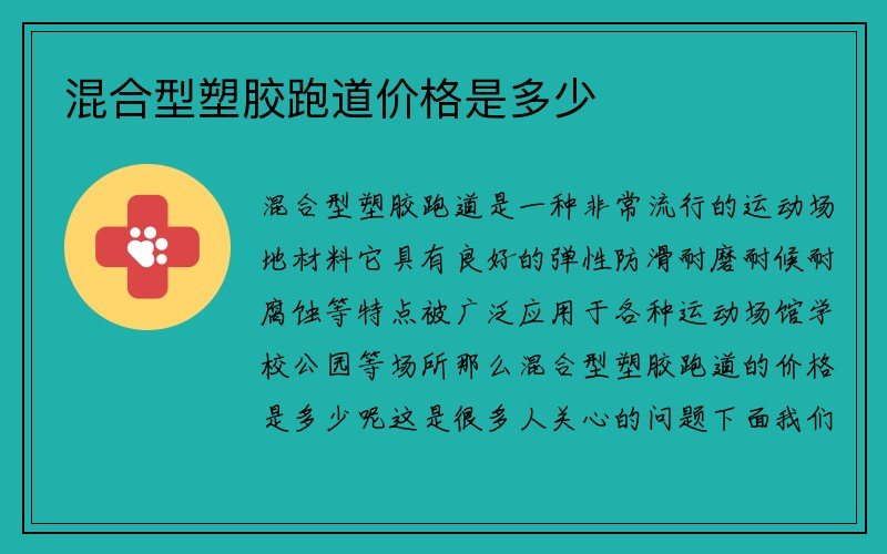 混合型塑胶跑道价格是多少