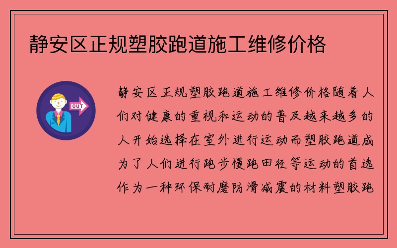 静安区正规塑胶跑道施工维修价格