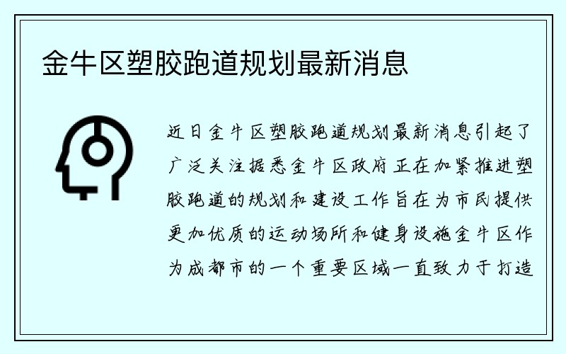 金牛区塑胶跑道规划最新消息