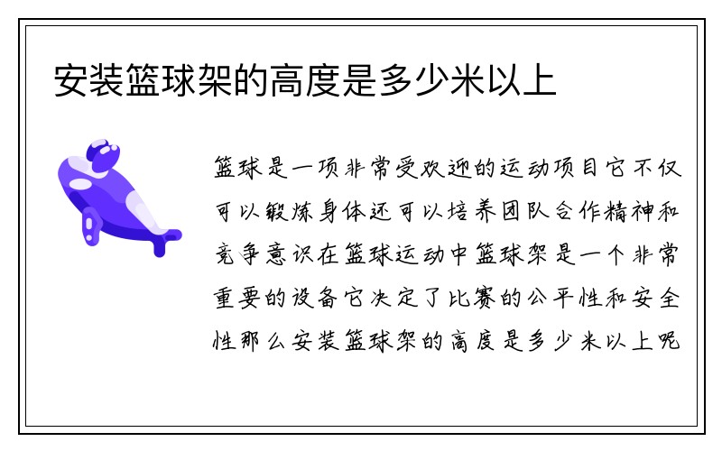 安装篮球架的高度是多少米以上