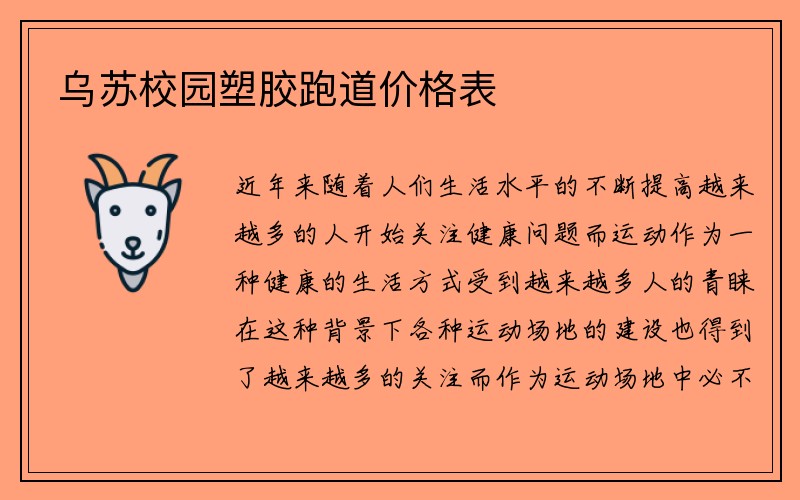 乌苏校园塑胶跑道价格表