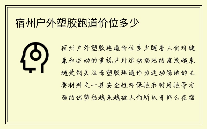 宿州户外塑胶跑道价位多少